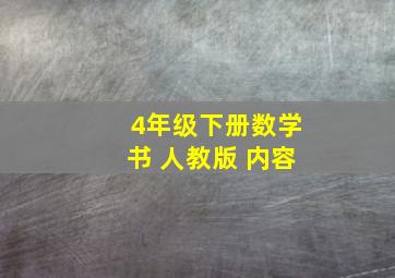 4年级下册数学书 人教版 内容